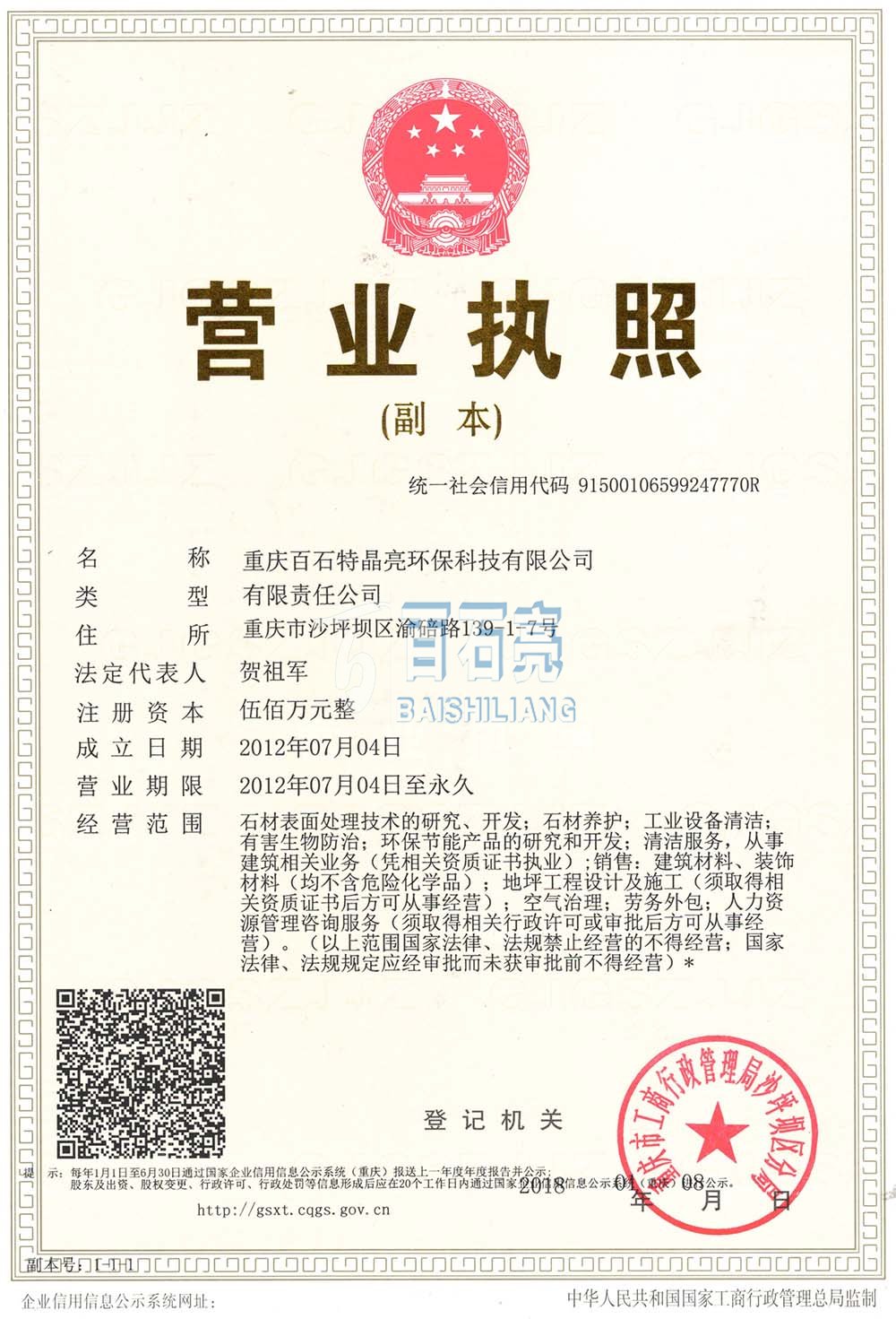 重慶百石特晶亮環(huán)保科技有限公司